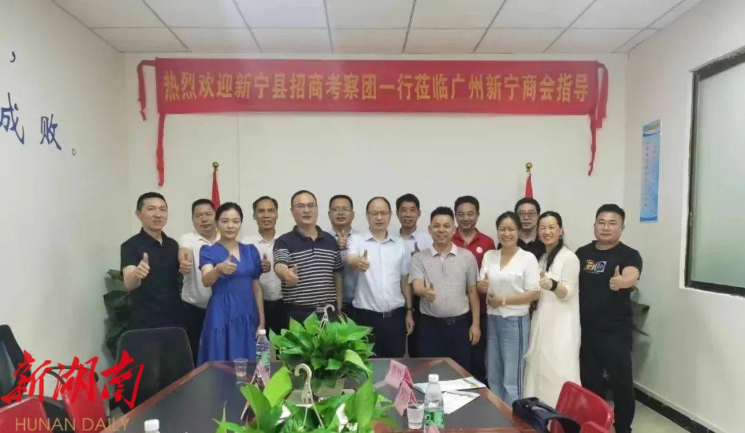新宁县大湾区招商团到广州开展招商考察_邵阳头条网